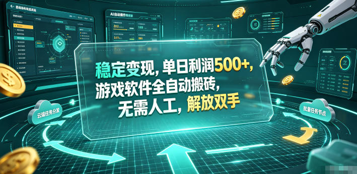 稳定变现，单日利润500+，游戏软件全自动搬砖，无需人工，解放双手【揭秘】-凡人轻创