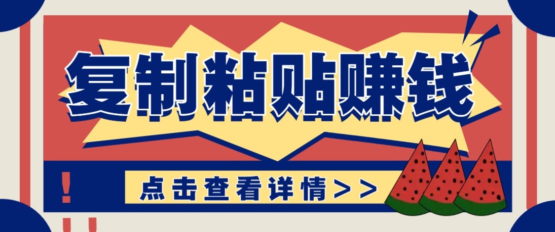 零门槛零成本复制粘贴赚钱项目，评论区留言评论即可轻松日赚取100+-凡人轻创