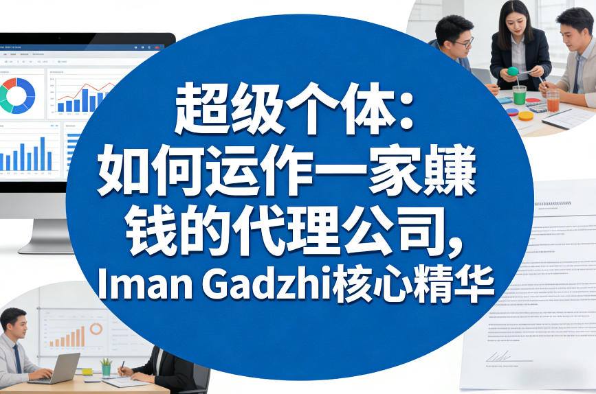 超级个体：如何运作一家賺钱的代理公司，Iman Gadzhi核心精华（双语字幕）-凡人轻创