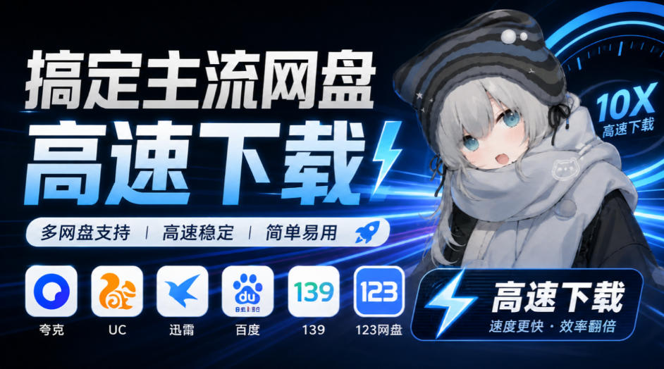 支持多久主流网盘平台并解析高速下载,Github上最新的开源工具!永久免费使用,YunX云析桌面版-凡人轻创