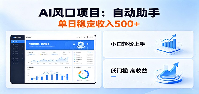 全新AI自动助手项目，低门槛入局，每日稳定收益500以上-凡人轻创