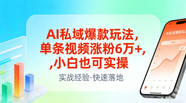 AI私域爆款玩法，单条视频涨粉6W+，小白也可实操-凡人轻创