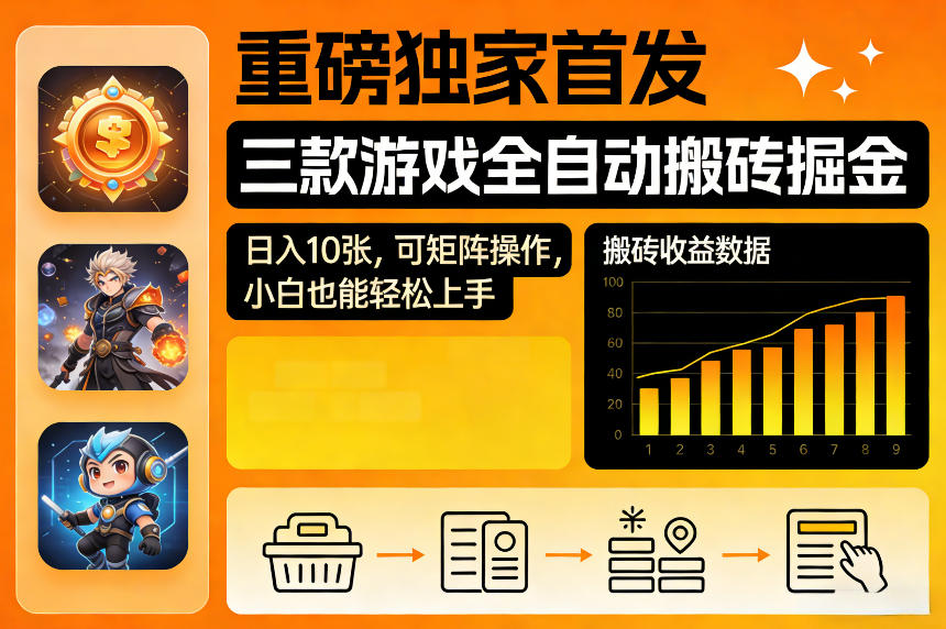 重磅独家首发，三款游戏全自动搬砖掘金，日入10张，可矩阵操作，小白也能轻松上手【揭秘】-凡人轻创