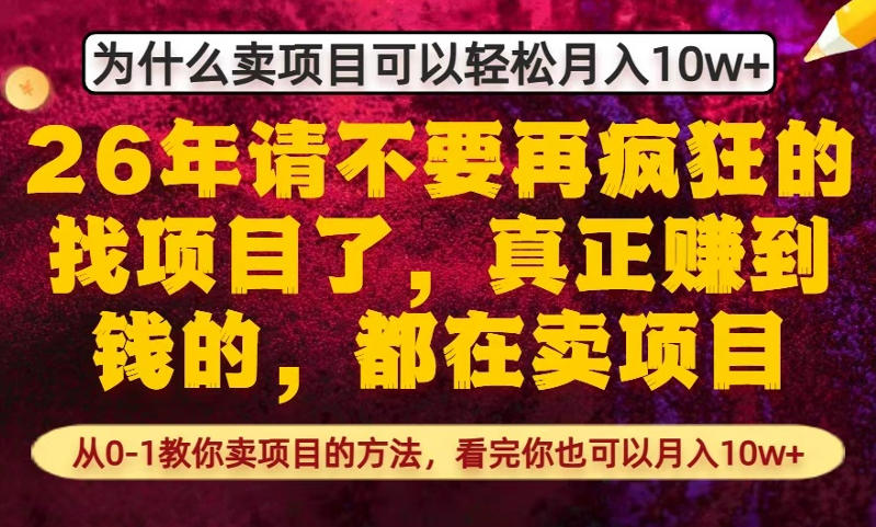 为什么真正賺到钱的都在卖项目，从0-1教你卖项目的方法，看完你也可以月入10w+【揭秘】-凡人轻创