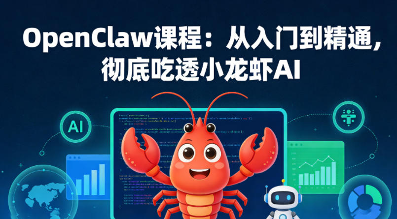 OpenClaw课程：从入门到精通，彻底吃透小龙虾AI-凡人轻创