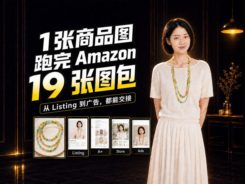 一张商品图,怎么做成Amazon 19张完整图包?我把整个流程跑了一遍-凡人轻创