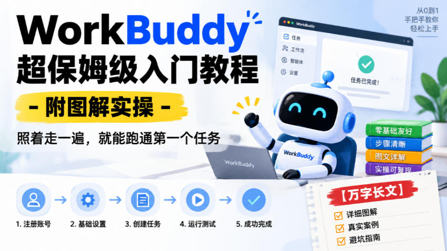 WorkBuddy超保姆级入门教程-附图解实操,照着走一遍,就能跑通第一个任务【万字长文】-凡人轻创