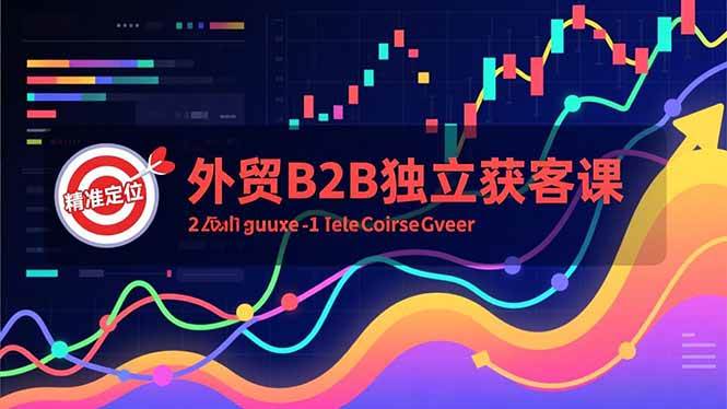 (16856期)外贸B2B独立获客课,Facebook主页搭建、消息互动广告、精准定位,打造高询盘系统-凡人轻创