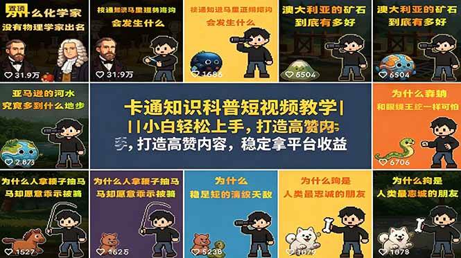 （18636期）卡通知识科普短视频教学｜小白轻松上手，打造高赞内容，稳定拿平台收益-凡人轻创