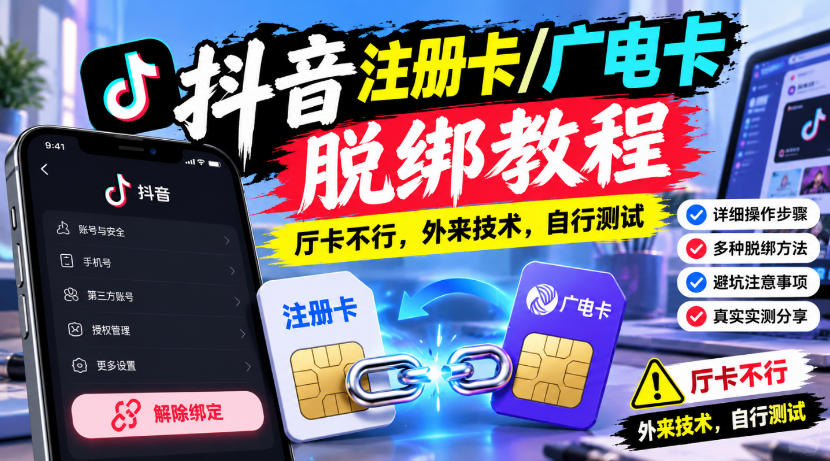 抖音注册卡/广电卡脱绑教程，厅卡不行，外来技术，自行测试-凡人轻创