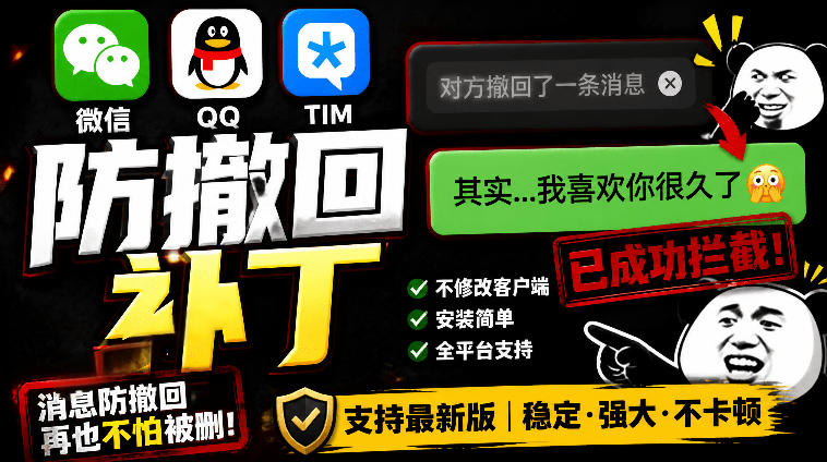 Windows下PC版微信/QQ/TIM的防撤回多开工具！开源免费使用，且免费长期维护RevokeMsgPatcher-凡人轻创