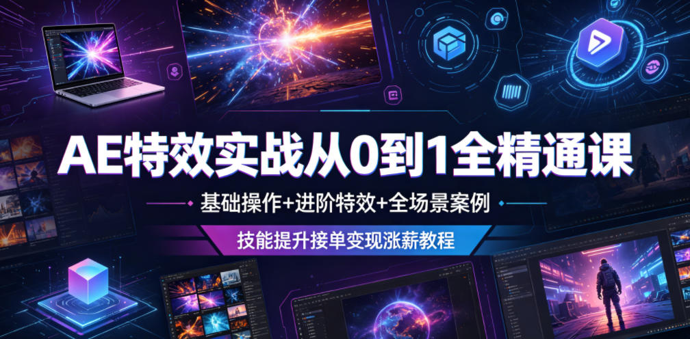 AE特效实战从0到1全精通课,基础操作+进阶特效+全场景案例,技能提升接单变现涨薪教程-凡人轻创