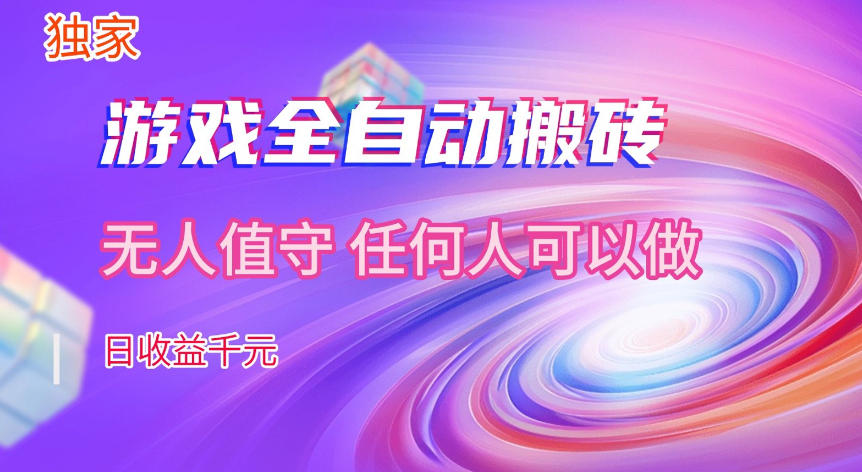【独家技术】游戏全自动搬砖,日收益1k+,长期稳定的副业项目【揭秘】-凡人轻创