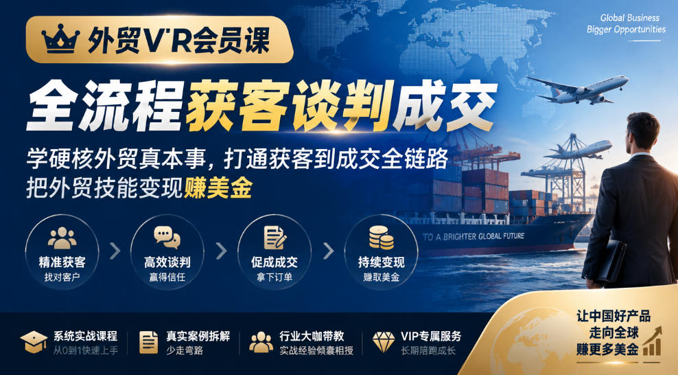 外贸VIP会员课｜全流程获客谈判成交，学硬核外贸真本事，打通获客到成交全链路，把外贸技能变现賺美金-凡人轻创