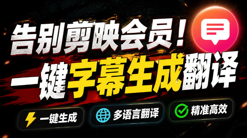 从此告别剪映会员？开源视频字幕生成器，支持离线本地GPU加速运行，一键视频翻译及字幕生成，妙幕-凡人轻创