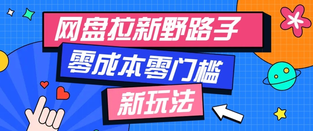 公众号搭配网盘拉新玩法,零成本零门槛多种变现方式,轻松月入万元【保姆级教程】-凡人轻创