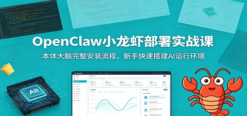 OpenClaw小龙虾部署实战课：本体大脑完整安装流程，新手快速搭建AI运行环境-凡人轻创