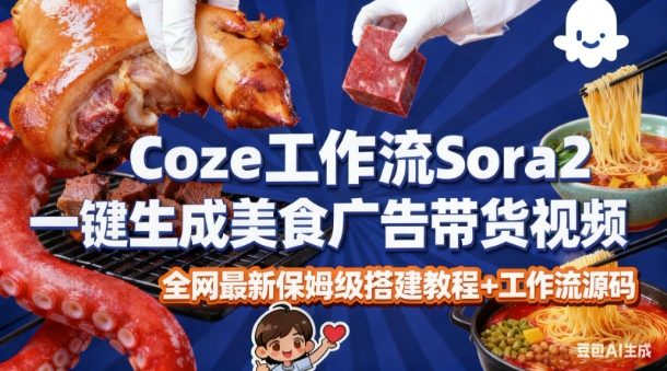 coze扣子智能体sora2一键生成美食广告高端视频工作流保姆级拆解教程，无需剪辑，无需拍摄-凡人轻创