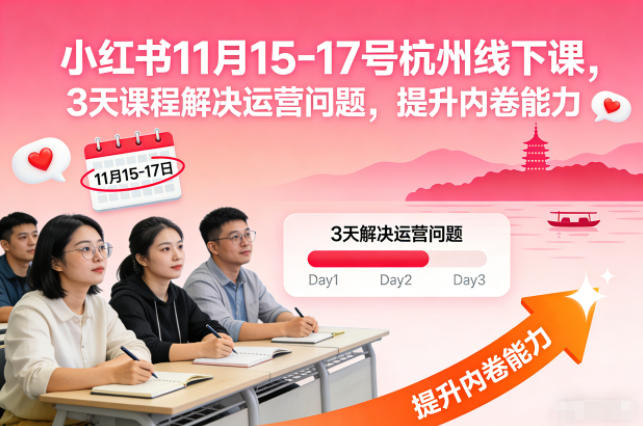 小红书11月15-17号杭州线下课，3天课程解决运营问题，提升内卷能力【音频+PPT图片】-凡人轻创