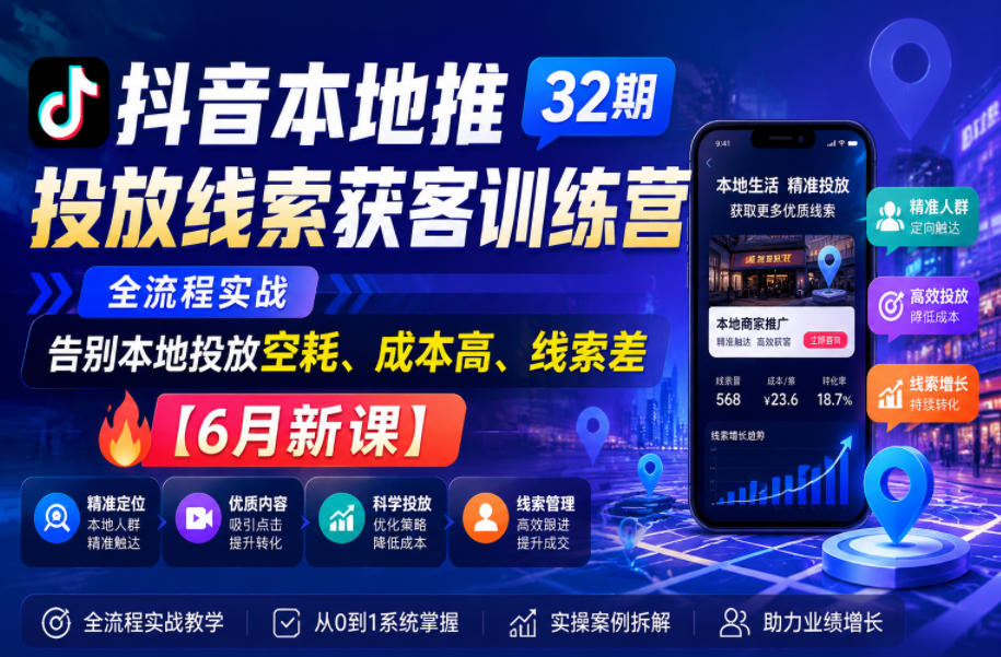 抖音本地推投放线索获客训练营32期,全流程实战,告别本地投放空耗、成本高、线索差【6月新课】-凡人轻创