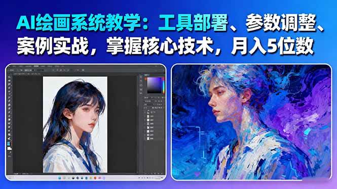 （16399期）AI绘画系统教学：工具部署+参数调整+案例实战+核心技术，月入5位数-61节课-凡人轻创