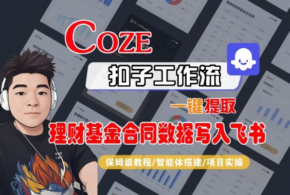 Coze扣子智能体工作流一键提取理财基金合同数据写入飞书，全流程保姆级教学-凡人轻创