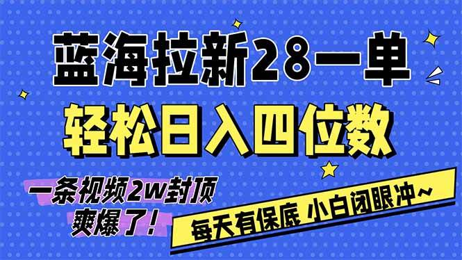 (17268期)AI软件拉新28一单,轻松日入四位数,每天有保底,无上限,次日结算,2026小白闭眼冲!-凡人轻创