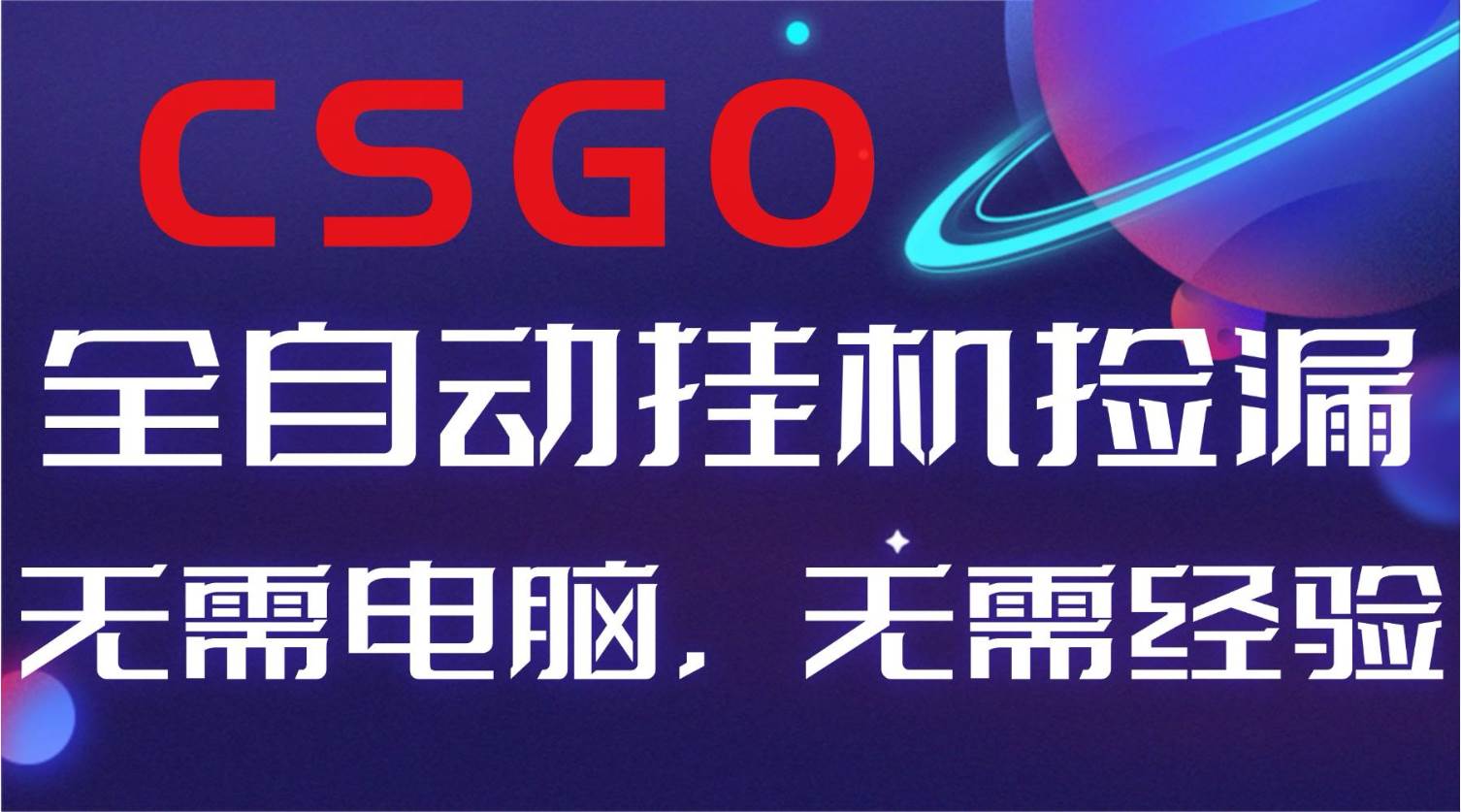 （16619期）【副业好项目】全球火爆游戏CSGO自动捡漏，新手小白日入500+-凡人轻创