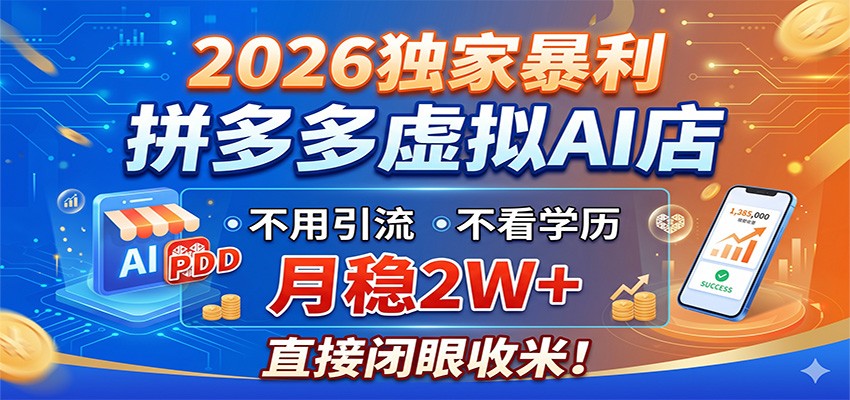 2026独家暴利,拼多多虚拟AI店,不用引流不看学历,月稳2W+,直接闭眼收米-凡人轻创