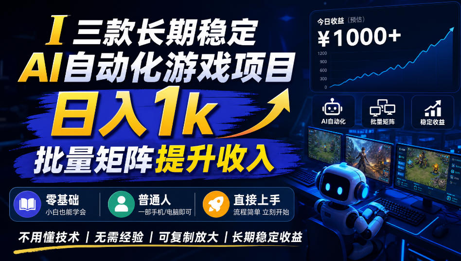 三款长期稳定AI自动化游戏项目,日入1k,批量矩阵提升收入,零基础普通人直接上手!【揭秘】-凡人轻创