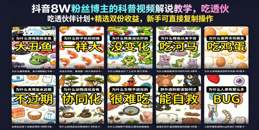 抖音8W粉丝博主的科普视频解说教学,吃透伙伴计划+精选双份收益,新手可直接复制操作-凡人轻创