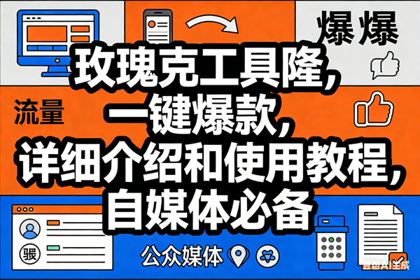 （17373期）玫瑰克隆工具，ai鲁大魔，自媒体必备神器，一键爆款神器，详细教程。-凡人轻创