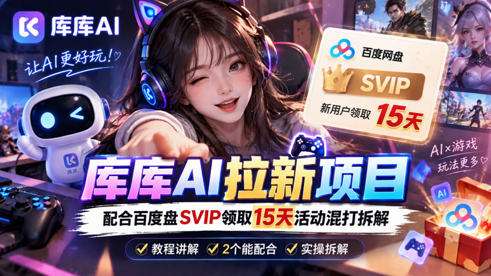 库库AI+度娘SVIP双料白嫖:一套混合拉新玩法全拆解-凡人轻创