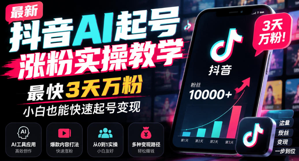 最新抖音AI起号涨粉实操教学,最快3天万粉,小白也能快速起号变现-凡人轻创