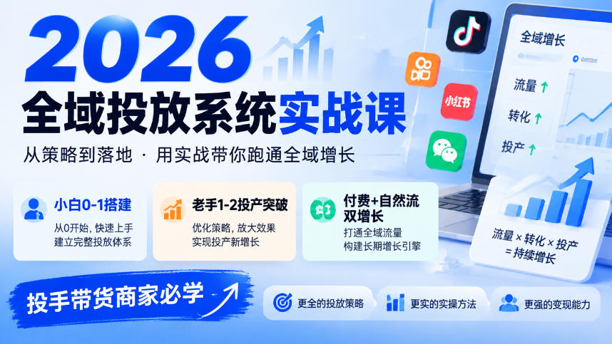 2026全域投放系统实战课，小白0-1搭建，老手1-2投产突破，付费+自然流双增长，投手带货商家必学-凡人轻创