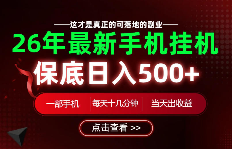26绝对不能错过的副业!一部手机就能操作,保底日入500+,长期稳定可做!【揭秘】-凡人轻创
