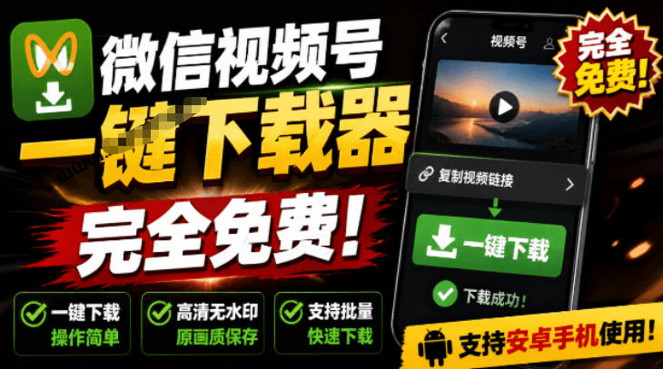手机端也可下载微信视频号了?完全免费使用,一键解析视频号原视频和封面视频号下载助手v1.1-凡人轻创