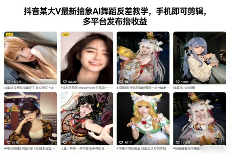 抖音某大V最新抽象AI舞蹈反差教学，手机即可剪辑，多平台发布撸收益-凡人轻创