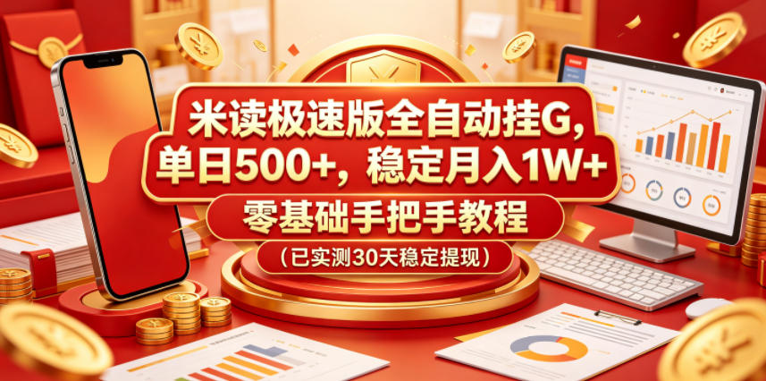 米读极速版全自动挂G,单日500+,稳定月入1W+,零基础手把手教程(已实测30天稳定提现)【揭秘】-凡人轻创