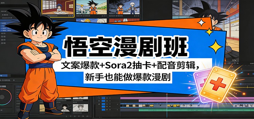悟空漫剧班：文案爆款+Sora2抽卡+配音剪辑，新手也能做爆款漫剧-凡人轻创