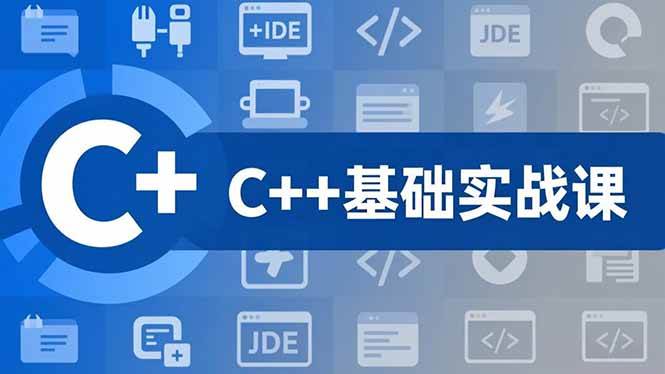 (16869期)C++零基础实战课,夯实C语言基础、贯穿游戏项目、掌握开发思维,学成可挑战月薪15K+岗位-凡人轻创