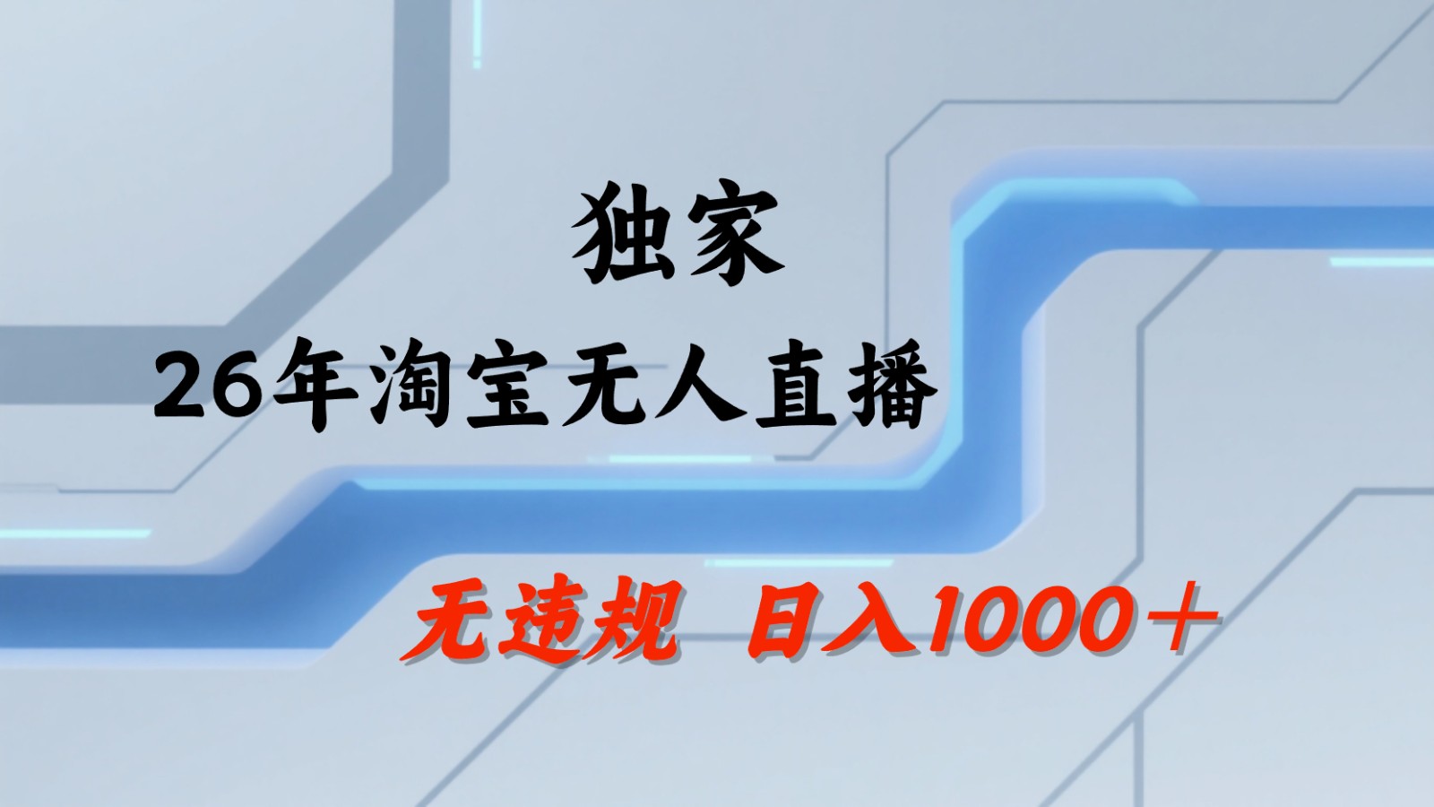 淘宝无人直播:不违规、不封号,直播35小时狂卖13万,全年都是旺季,还能批量矩阵操作-凡人轻创