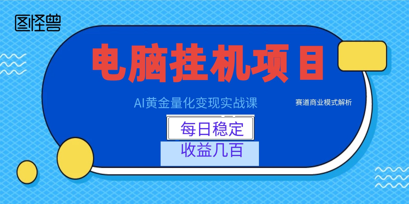 AI黄金量化变现实战课：电脑挂机每日稳定收益几百，赛道商业模式解析！-凡人轻创