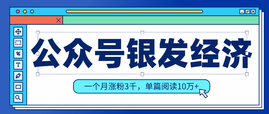 公众号老年哲学鸡汤赛道，一个月涨粉3千，单篇阅读10万+（详细操作教程）-凡人轻创