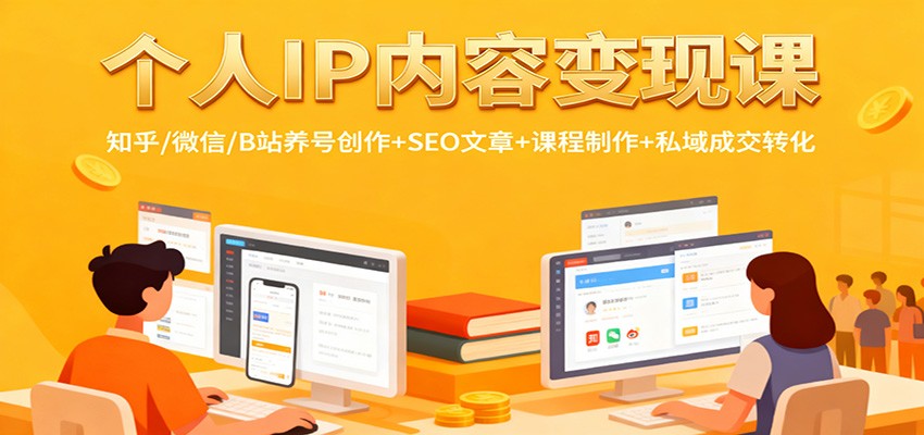 个人IP内容变现课：知乎/微信/B站养号创作+SEO文章+课程制作+私域成交转化-凡人轻创