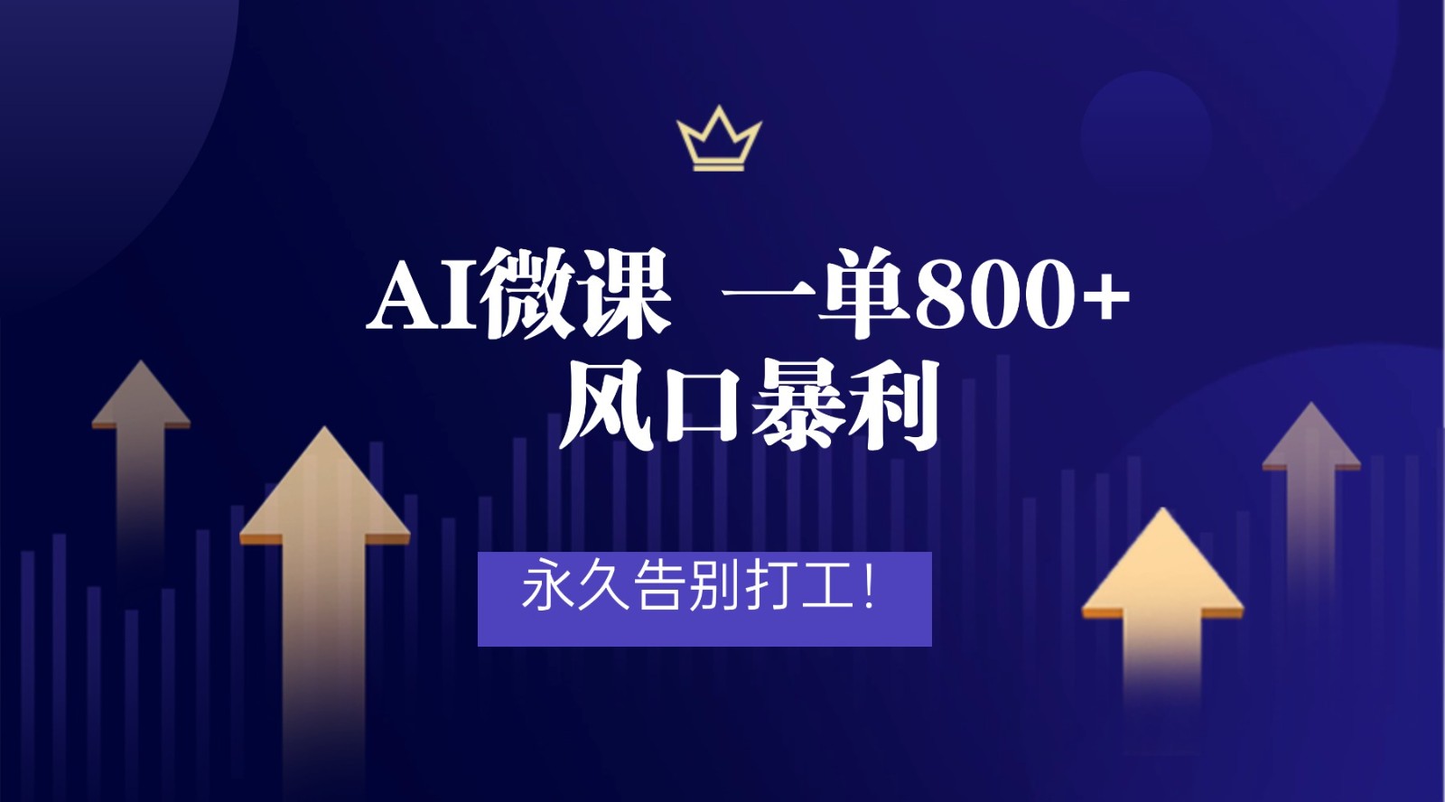 2026年来做AI微课,一单800+,风口暴利,告别打工-凡人轻创