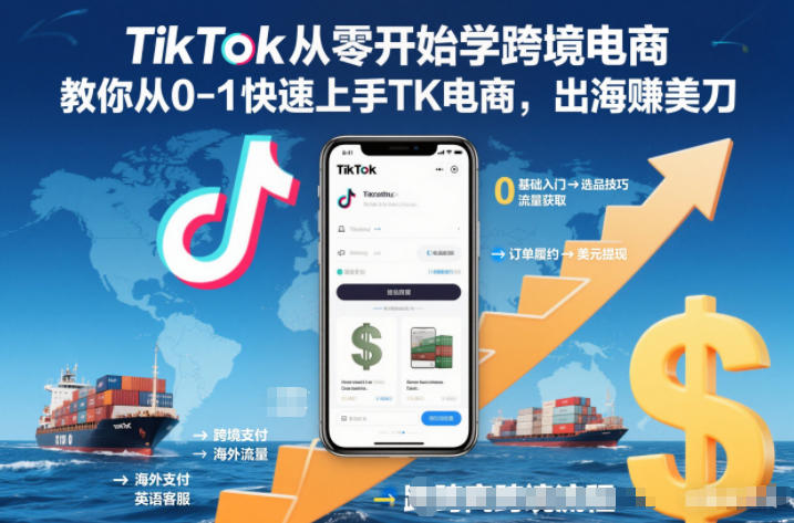 TikTok从零开始学跨境电商，教你从0-1快速上手TK电商，出海賺美刀-凡人轻创