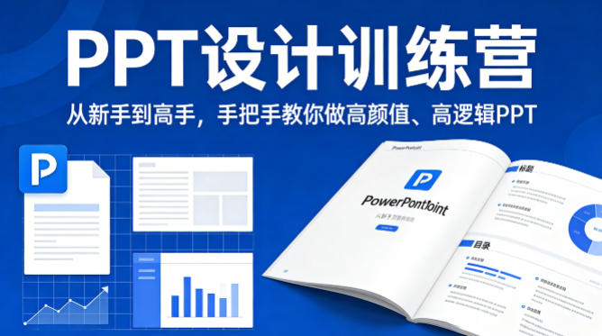 PPT设计训练营，从新手到高手，手把手教你做高颜值、高逻辑PPT-凡人轻创