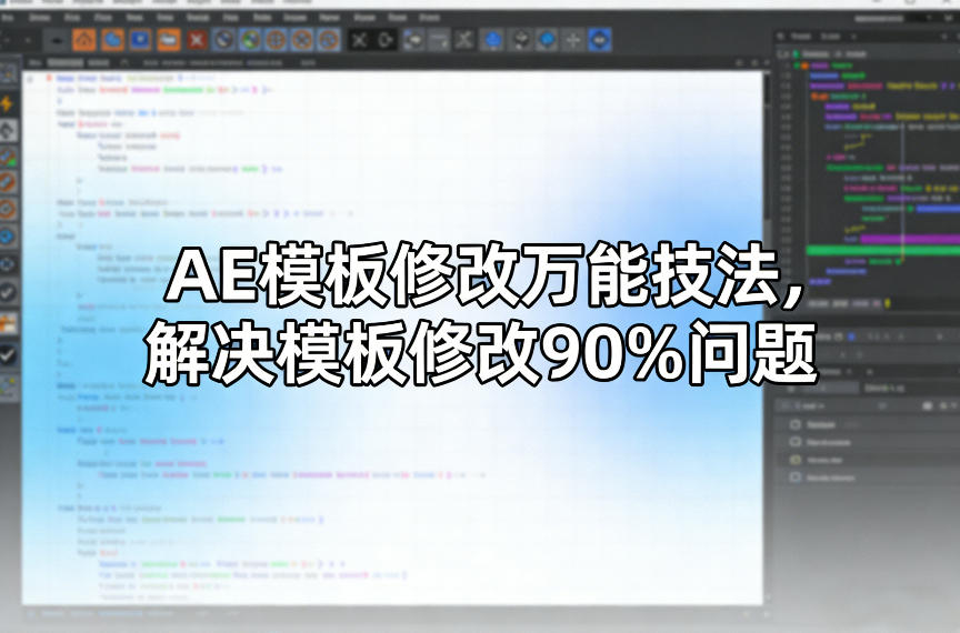 AE模板修改万能技法,解决模板修改90%问题 AE模板修改万能技法,解决模板修改90%问题