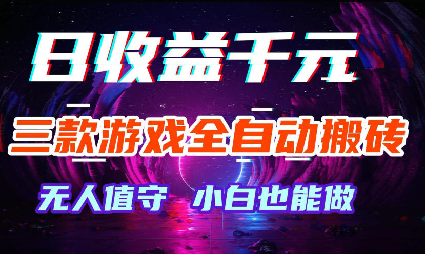 三款游戏全自动打金玩法，无需人工操作，绿色稳定，每天轻松日入1k+【揭秘】-凡人轻创